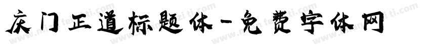庆门正道标题体字体转换