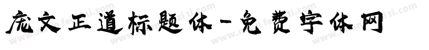 庞文正道标题体字体转换