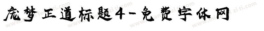 庞梦正道标题4字体转换