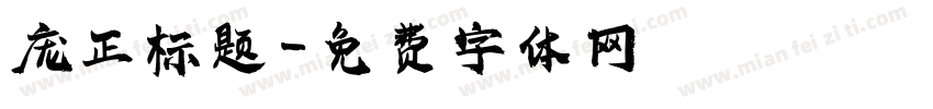 庞正标题字体转换