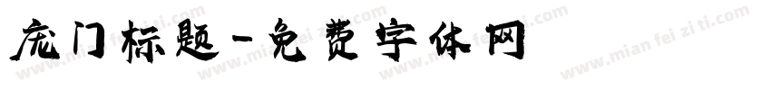 庞门标题字体转换
