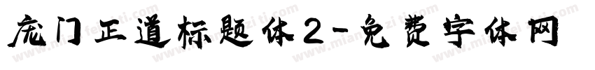 庞门正道标题体2字体转换