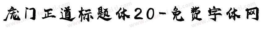 庞门正道标题体20字体转换
