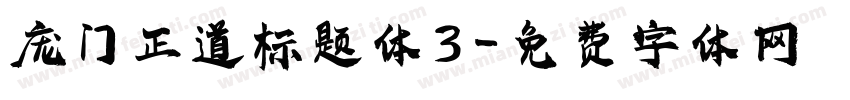 庞门正道标题体3字体转换