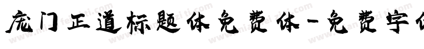 庞门正道标题体免费体字体转换