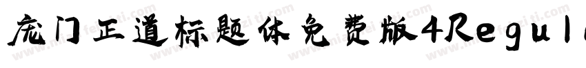 庞门正道标题体免费版4Regular字体转换