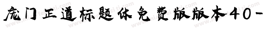 庞门正道标题体免费版版本40字体转换