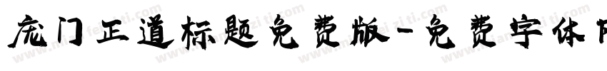 庞门正道标题免费版字体转换