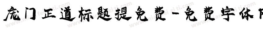 庞门正道标题提免费字体转换