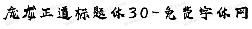 庞龙正道标题体30字体转换