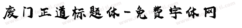 废门正道标题体字体转换