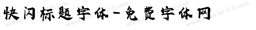 快闪标题字体字体转换