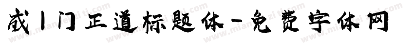 成l门正道标题体字体转换