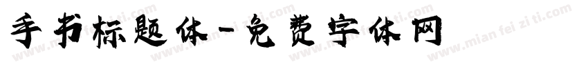 手书标题体字体转换