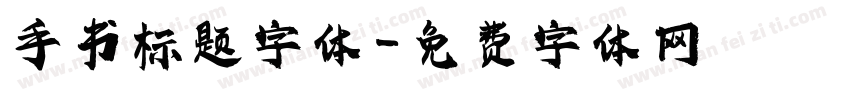 手书标题字体字体转换