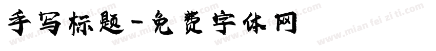 手写标题字体转换