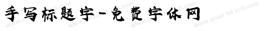 手写标题字字体转换