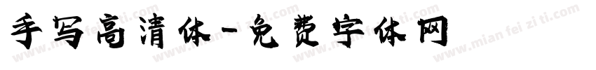 手写高清体字体转换