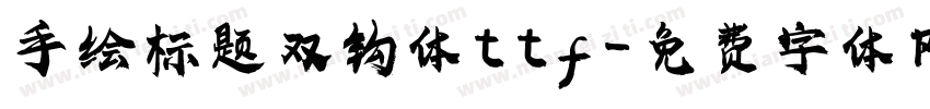 手绘标题双钩体ttf字体转换