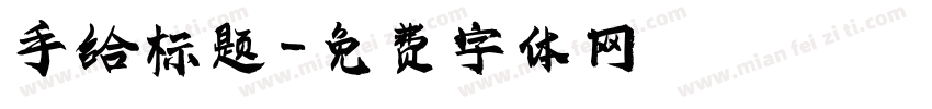 手给标题字体转换