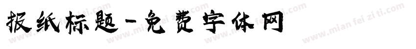 报纸标题字体转换