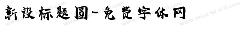 新设标题圆字体转换