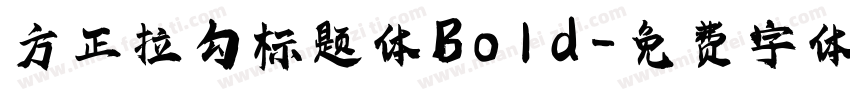 方正拉勾标题体Bold字体转换