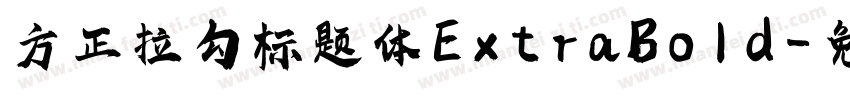 方正拉勾标题体ExtraBold字体转换