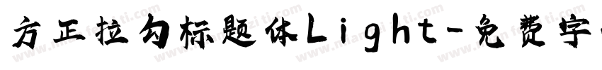 方正拉勾标题体Light字体转换