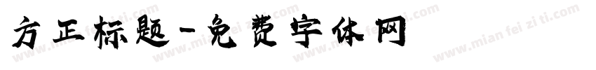 方正标题字体转换