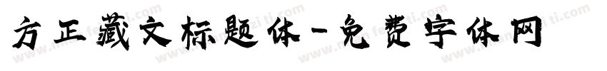 方正藏文标题体字体转换