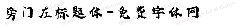 旁门左标题体字体转换