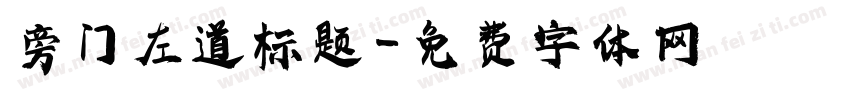旁门左道标题字体转换