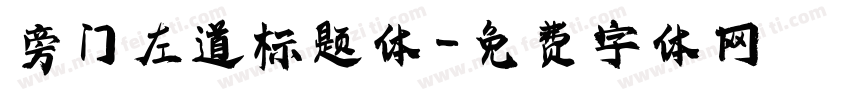 旁门左道标题体字体转换