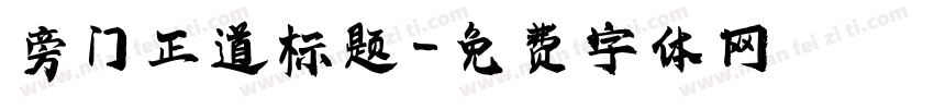 旁门正道标题字体转换
