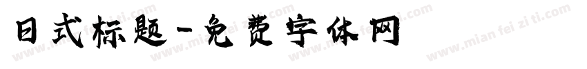 日式标题字体转换