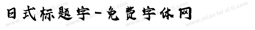 日式标题字字体转换