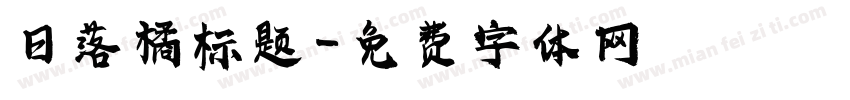 日落橘标题字体转换