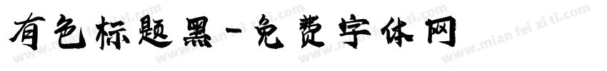 有色标题黑字体转换