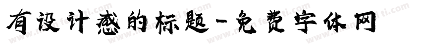 有设计感的标题字体转换