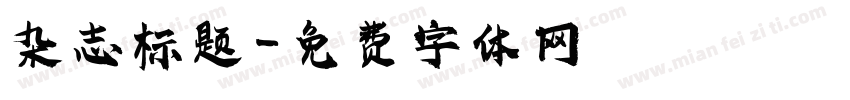 杂志标题字体转换