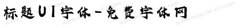 标题UI字体字体转换