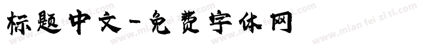 标题中文字体转换