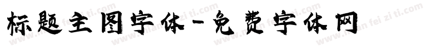 标题主图字体字体转换