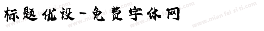 标题优设字体转换