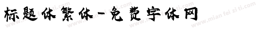 标题体繁体字体转换
