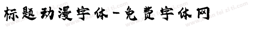标题动漫字体字体转换