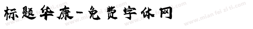 标题华康字体转换