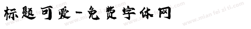 标题可爱字体转换