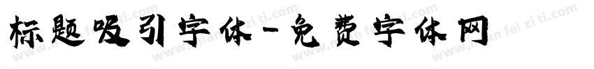 标题吸引字体字体转换